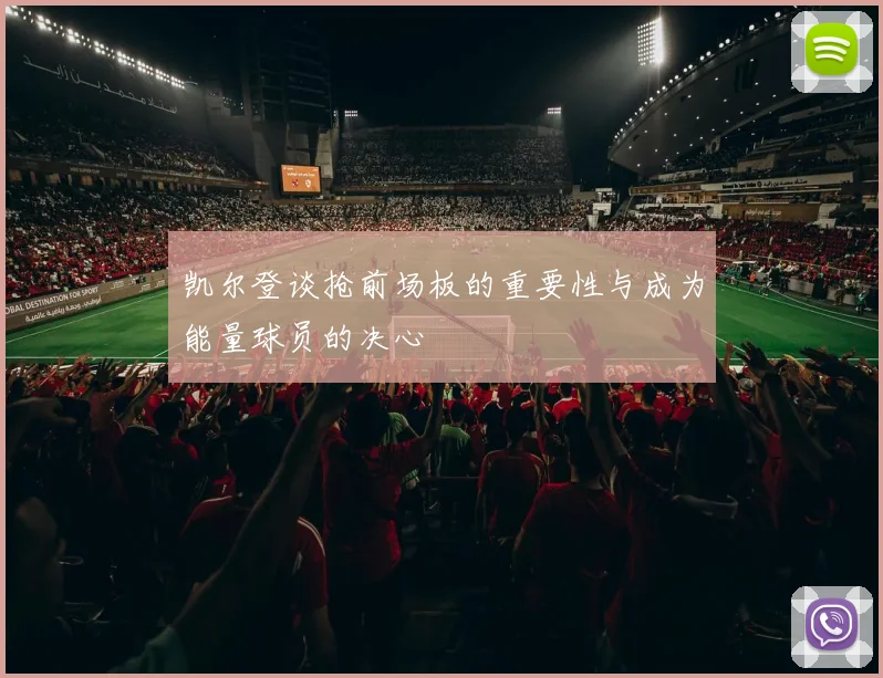凯尔登谈抢前场板的重要性与成为能量球员的决心