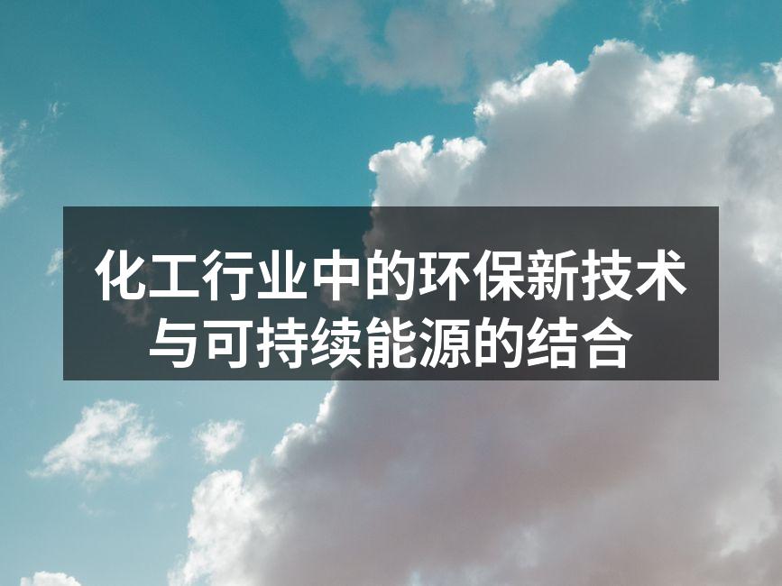 化工行业中的环保新技术与可持续能源的结合